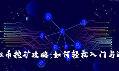 温州虚拟币挖矿攻略：如何轻松入门与避免坑洼