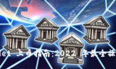 TPWallet 上币指南：2022 年最全操作教程