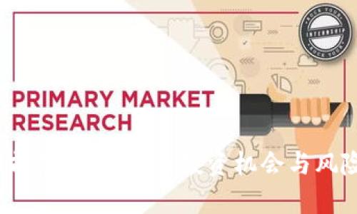 虚拟币GM前景解析：未来投资机会与风险全面剖析