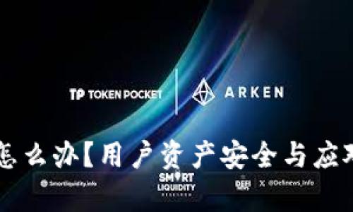 TPWallet破产怎么办？用户资产安全与应对措施全面解析