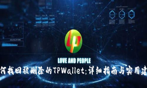 如何找回被删除的TPWallet：详细指南与实用建议