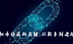 打造成熟虚拟币社区的关