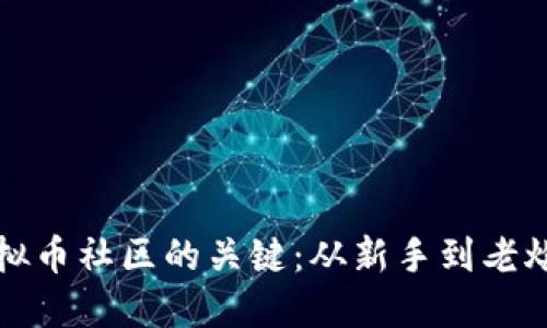 打造成熟虚拟币社区的关键：从新手到老炮的全面指南