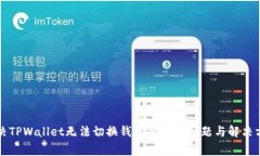 解决TPWallet无法切换钱包的常见问题与解决方案