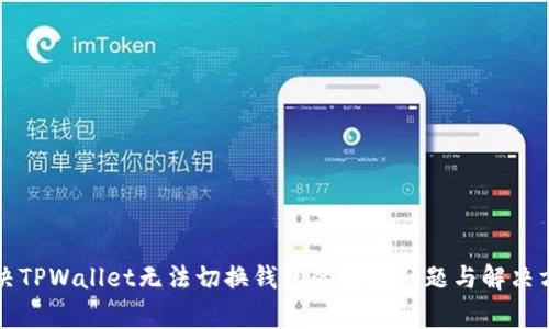 解决TPWallet无法切换钱包的常见问题与解决方案