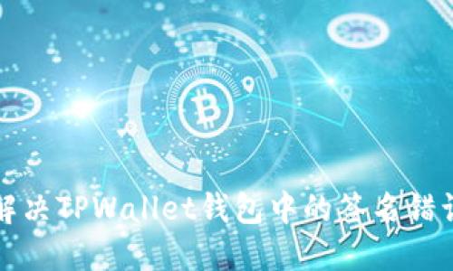 如何解决TPWallet钱包中的签名错误问题
