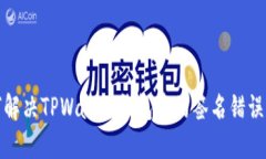 如何解决TPWallet钱包中的签名错误问题