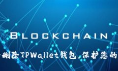 如何安全删除TPWallet钱包，保护您的数字资产