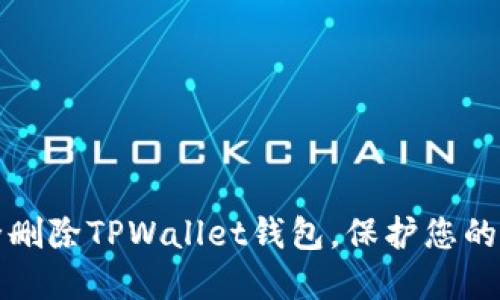 如何安全删除TPWallet钱包，保护您的数字资产