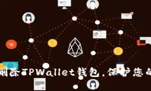如何安全删除TPWallet钱包，保护您的数字资产