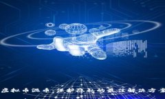 虚拟币混币：保护隐私的