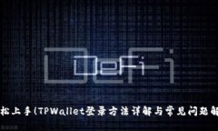 轻松上手！TPWallet登录方法详解与常见问题解决