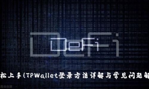 轻松上手！TPWallet登录方法详解与常见问题解决