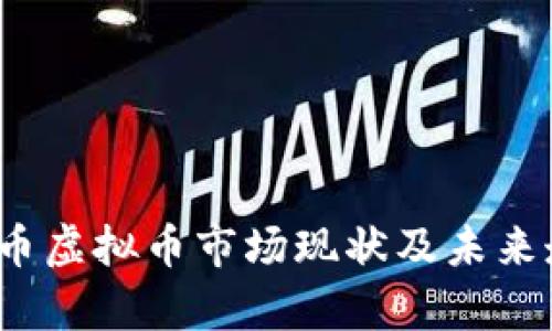 2023年莱特币虚拟币市场现状及未来走势深度解析