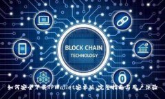如何安全下载TPWallet安卓版：完整指南与用户体验