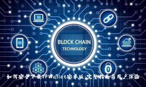 如何安全下载TPWallet安卓版：完整指南与用户体验