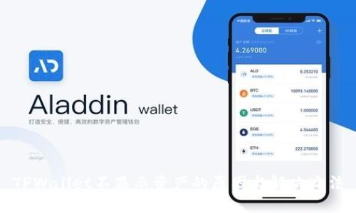 TPWallet不显示资产的原因与解决办法