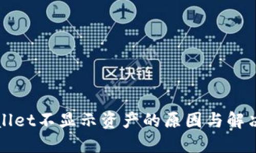TPWallet不显示资产的原因与解决办法