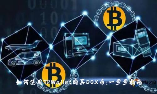 如何使用TPWallet购买DOX币：一步步指南