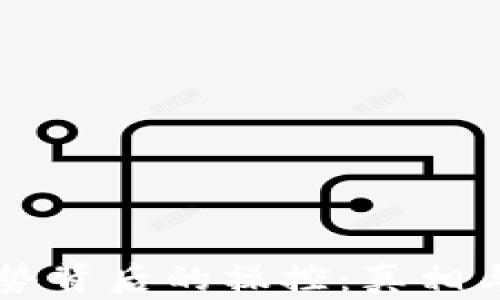 
虚拟币走势背后的操控：真相与误区解析