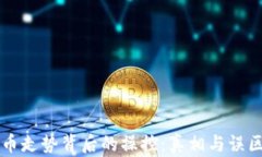 虚拟币走势背后的操控：