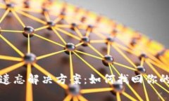 tpwallet私钥遗忘解决方案：如何找回你的数字资产