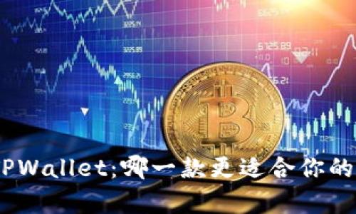 Bitpie钱包与TPWallet：哪一款更适合你的数字资产管理？