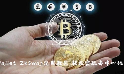 TPWallet ZKSwap使用教程：轻松实现去中心化交易