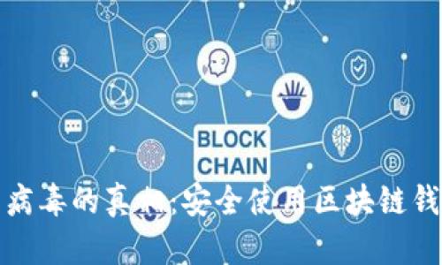 tpwallet扫出病毒的真相：安全使用区块链钱包的必知技巧