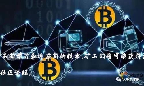 在TPWallet中，PLC（Private Level Certificate）挖矿是指利用该钱包应用程序参与PLC项目的挖矿过程。PLC项目通常涉及一种以区块链为基础的加密货币，其目标是为用户提供一种安全、高效的数字资产管理方式。TPWallet作为一个支持多种区块链协议的钱包，可以为用户提供便捷的挖矿服务。

### PLC挖矿的基本概念

PLC挖矿的基本概念可以理解为用户在TPWallet中通过持有和参与PLC生态系统而获取相应的收益。挖矿不仅是获取新创币的方式，更是对该项目网络安全和稳定性的贡献。

### 为什么选择TPWallet进行PLC挖矿？

1. **安全性**: TPWallet提供高标准的安全防护措施，保护用户的资产。
2. **用户友好**: 界面设计，使矿工和普通用户都能轻松上手。
3. **社区支持**: TPWallet背后有强大的社区支持，用户可以及时获得帮助和信息。

### 如何开始PLC挖矿？

在TPWallet中开始PLC挖矿的步骤通常包括：

1. **下载并安装TPWallet**: 前往官方网站或应用商店下载TPWallet。
2. **创建或导入钱包**: 可以创建一个新的钱包，也可以导入已有的钱包。
3. **购买或转入PLC币**: 购买PLC币并将其转入TPWallet。
4. **参与挖矿**: 根据TPWallet的指南参与到PLC的挖矿程序中。

### 挖矿的注意事项

在参与PLC挖矿时，需要关注以下几点：

1. **市场波动**: 加密货币市场价格波动较大，需谨慎投资。
2. **挖矿收益**: 不同的挖矿方式、周期和条件会影响最终收益。
3. **技术维护**: 确保设备和网络状况良好，以保持挖矿效率。

### 未来展望

随着区块链技术的发展，PLC和TPWallet等挖矿项目将持续演变。用户的需求和市场行情将直接影响这一领域的发展趋势。通过不断学习和适应新的技术，矿工们将可能获得更高的收益。

希望以上内容能够帮助你更好地理解TPWallet中的PLC挖矿。如需进一步的具体操作或细节，建议查看TPWallet的官方网站或社区论坛。