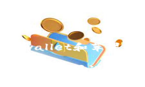 告诉用户更多有关tpwallet和苹果支持的信息

: tpwallet如何完美支持苹果设备，解决用户的各种痛点