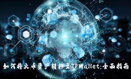 如何将火币资产转移至TPWallet：全面指南