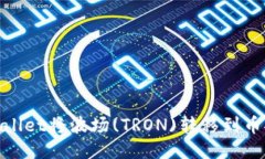 如何通过TPWallet将波场(T