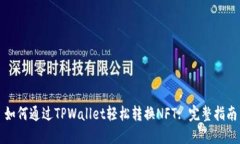 如何通过TPWallet轻松转换NFT: 完整指南