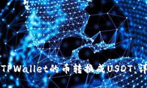 如何将TPWallet的币转换成USDT：详细指南