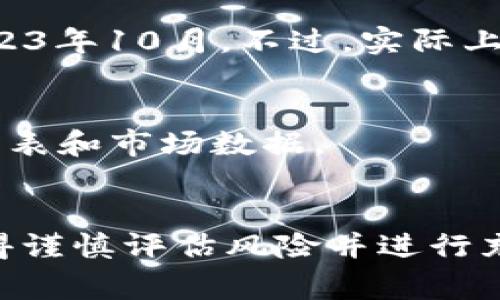 关于当前柴犬币（Shiba Inu Token）的价格和市场表现，我无法提供实时数据，因为我的信息截止到2023年10月。不过，实际上，柴犬币和其他虚拟货币的价格波动是非常频繁的。通常可以通过以下几种方式来获取最新的价格信息：

1. **加密货币交易所**：例如Coinbase、Binance等，这些平台会显示实时价格和交易量。
2. **加密货币信息网站**：如CoinMarketCap以及CoinGecko，这些网站汇总了多种虚拟货币的价格、图表和市场数据。
3. **社交媒体与金融新闻**：关注一些加密货币相关的社交媒体账号和财经新闻，可以获取市场动态。

如果你对柴犬币的未来走势感兴趣，建议关注市场趋势、项目动态和社区反馈。在投资虚拟货币之前，记得谨慎评估风险并进行充分的研究。