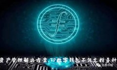 TP数字钱包是由TP金融推出的一款数字钱包产品。