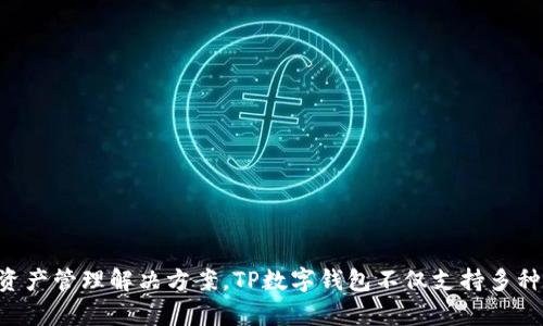 TP数字钱包是由TP金融推出的一款数字钱包产品。TP金融是专注于区块链和数字资产管理的公司，致力于为用户提供安全、高效的数字资产管理解决方案。TP数字钱包不仅支持多种数字货币的存储和交易，还提供安全保障和便捷的用户体验。如果你有更多问题或需要了解TP数字钱包的功能和特色，可以进一步询问。