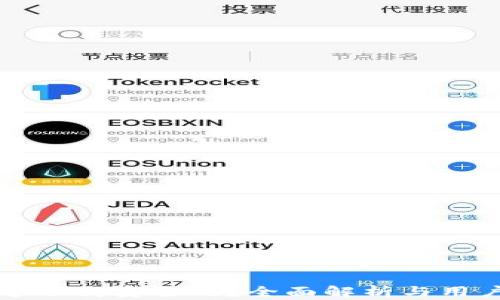 
TPWallet官方下载安全吗？全面解析与用户必知的风险