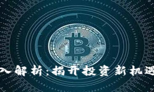 虚拟货币农夫币深入解析：揭开投资新机遇与潜在风险的面纱