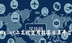 如何在TPWallet上高效使用抹茶交易平台：全面指南