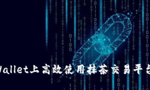 如何在TPWallet上高效使用抹茶交易平台：全面指南