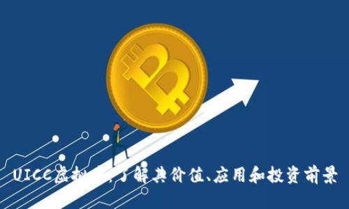 UICC虚拟币：了解其价值、应用和投资前景