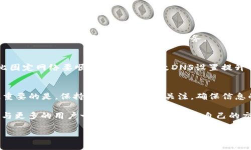   如何快速解决tpwalletmdex交易所打不开的问题 / 

 guanjianci tpwalletmdex, 交易所打不开, 解决方法, 加密货币 /guanjianci 

一、引言：为何会遇到交易所打不开的问题
在数字货币的世界中，交易所是用户进行买卖、投资和交易的核心场所。然而，偶尔会有用户遇到tpwalletmdex交易所无法打开的情况。这背后可能涉及到网络问题、平台维护、用户设置等多种因素。了解这些因素，能够帮助用户在面对困扰时，迅速找到解决方案。

二、常见原因解析
在探讨解决方法之前，首先需要了解导致交易所打不开的各种常见原因。

h41. 网络问题/h4
网络连接是影响用户能否正常访问交易所的首要因素。如果网络不稳定，或者是你的ISP（互联网服务提供商）出现了故障，都会导致你无法访问tpwalletmdex。此时，可以通过重启路由器或检查其他设备的网络连接情况来进行基本排查。

h42. 交易所维护/h4
任何一个交易所都会定期进行维护，这可能导致短时间内无法访问。在官方网站或者社交媒体上，tpwalletmdex团队会提前通知用户相关的维护信息。如果你发现交易所打不开，不妨先查阅最新公告，了解是否是维护造成的。

h43. 浏览器问题/h4
有时候，浏览器设置、缓存问题也会导致交易所无法正常打开。尤其是对于加密货币交易，某些浏览器插件或设置可能影响到网页的加载。如果你发现无法访问，不妨尝试清除浏览器缓存，或换用其他浏览器进行尝试。

h44. 地区封锁/h4
部分地区可能因为政策原因对某些加密货币交易所进行访问限制。如果你位于这些地区，可能会面临无法打开的困扰。这时可以考虑使用VPN服务替代当地的网络环境，尝试访问该交易所。

三、快速排查方法
当你遇到tpwalletmdex交易所打不开的问题时，可以采取以下步骤进行快速排查：

h41. 检查网络连接/h4
确保你的网络连接正常。可以通过访问其他网站来确认，如果其他网站可以正常打开，但tpwalletmdex无法访问，那就可能是交易所的问题。

h42. 刷新页面/h4
简单的刷新操作有时可以解决问题，按F5键或者手动刷新页面，看看能否重新加载交易平台。

h43. 清除浏览器缓存/h4
进入浏览器的设置界面，找到清除浏览数据的选项，选择缓存及cookies等数据进行清除，然后重新尝试访问交易所。

h44. 查看交易所的社交媒体和公告/h4
访问tpwalletmdex的官方社交媒体账号或者官方网站，查看是否有关于平台维护或访问异常的最新公告，保持对平台动态的关注。

h45. 尝试不同的设备和网络/h4
如果操作以上步骤没有效果，可尝试用其他设备或网络连接访问交易所。这样可以排除是设备设置或特定网络环境导致的问题。

四、解决方案总结
当面临tpwalletmdex交易所无法打开的问题时，综合以上方法，你能够快速定位原因并采取适当措施。

h41. 网络原因/h4
如确认由于网络原因，可以联系ISP寻求帮助，或者在其他时段重试。

h42. 平台维护/h4
若是维护所致，耐心等待平台恢复即可，确保关注官方动态以获取最新信息。

h43. 浏览器问题/h4
对于浏览器引发的问题，切换浏览器或重装浏览器往往能够解决。请注意，避免安装过多的插件以防干扰正常使用。

h44. 地区限制/h4
如确认是地区封锁或限制，可以考虑使用VPN服务，切换到其他地区的网络来访问。这是一种常用的解决方案，但务必确保选择合规合法的VPN服务。

五、用户经验分享
在处理交易所打不开的过程中，不少用户分享了他们的经验与技巧。例如，有用户提到使用移动数据网络访问比固定网络要顺利，或通过更改DNS设置提升访问速度等。这种经验分享不仅对自己有帮助，也能为遇到类似问题的用户提供契机，深入交流，分享解决之道。

六、结论
tpwalletmdex交易所打不开的情况常见，但用户通过了解原因和采取相应措施，能够快速有效地解决问题。最重要的是，保持对官方信息的关注，确保信息的及时更新，保障用户的投资安全与交易便利。

请记住，遇到交易所无法打开的情况只是一时的障碍，必要时可以寻求朋友的帮助，或者参与相关社区和论坛，与更多的用户一同探讨解决方案，为自己的交易过程增添更多乐趣和安全感。 

希望本文能对您在使用tpwalletmdex时提供实用的帮助与指导，让加密货币的投资之路更加顺畅！
