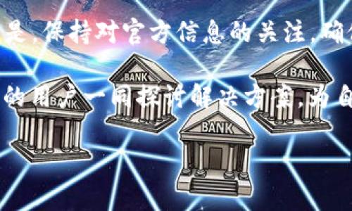   如何快速解决tpwalletmdex交易所打不开的问题 / 

 guanjianci tpwalletmdex, 交易所打不开, 解决方法, 加密货币 /guanjianci 

一、引言：为何会遇到交易所打不开的问题
在数字货币的世界中，交易所是用户进行买卖、投资和交易的核心场所。然而，偶尔会有用户遇到tpwalletmdex交易所无法打开的情况。这背后可能涉及到网络问题、平台维护、用户设置等多种因素。了解这些因素，能够帮助用户在面对困扰时，迅速找到解决方案。

二、常见原因解析
在探讨解决方法之前，首先需要了解导致交易所打不开的各种常见原因。

h41. 网络问题/h4
网络连接是影响用户能否正常访问交易所的首要因素。如果网络不稳定，或者是你的ISP（互联网服务提供商）出现了故障，都会导致你无法访问tpwalletmdex。此时，可以通过重启路由器或检查其他设备的网络连接情况来进行基本排查。

h42. 交易所维护/h4
任何一个交易所都会定期进行维护，这可能导致短时间内无法访问。在官方网站或者社交媒体上，tpwalletmdex团队会提前通知用户相关的维护信息。如果你发现交易所打不开，不妨先查阅最新公告，了解是否是维护造成的。

h43. 浏览器问题/h4
有时候，浏览器设置、缓存问题也会导致交易所无法正常打开。尤其是对于加密货币交易，某些浏览器插件或设置可能影响到网页的加载。如果你发现无法访问，不妨尝试清除浏览器缓存，或换用其他浏览器进行尝试。

h44. 地区封锁/h4
部分地区可能因为政策原因对某些加密货币交易所进行访问限制。如果你位于这些地区，可能会面临无法打开的困扰。这时可以考虑使用VPN服务替代当地的网络环境，尝试访问该交易所。

三、快速排查方法
当你遇到tpwalletmdex交易所打不开的问题时，可以采取以下步骤进行快速排查：

h41. 检查网络连接/h4
确保你的网络连接正常。可以通过访问其他网站来确认，如果其他网站可以正常打开，但tpwalletmdex无法访问，那就可能是交易所的问题。

h42. 刷新页面/h4
简单的刷新操作有时可以解决问题，按F5键或者手动刷新页面，看看能否重新加载交易平台。

h43. 清除浏览器缓存/h4
进入浏览器的设置界面，找到清除浏览数据的选项，选择缓存及cookies等数据进行清除，然后重新尝试访问交易所。

h44. 查看交易所的社交媒体和公告/h4
访问tpwalletmdex的官方社交媒体账号或者官方网站，查看是否有关于平台维护或访问异常的最新公告，保持对平台动态的关注。

h45. 尝试不同的设备和网络/h4
如果操作以上步骤没有效果，可尝试用其他设备或网络连接访问交易所。这样可以排除是设备设置或特定网络环境导致的问题。

四、解决方案总结
当面临tpwalletmdex交易所无法打开的问题时，综合以上方法，你能够快速定位原因并采取适当措施。

h41. 网络原因/h4
如确认由于网络原因，可以联系ISP寻求帮助，或者在其他时段重试。

h42. 平台维护/h4
若是维护所致，耐心等待平台恢复即可，确保关注官方动态以获取最新信息。

h43. 浏览器问题/h4
对于浏览器引发的问题，切换浏览器或重装浏览器往往能够解决。请注意，避免安装过多的插件以防干扰正常使用。

h44. 地区限制/h4
如确认是地区封锁或限制，可以考虑使用VPN服务，切换到其他地区的网络来访问。这是一种常用的解决方案，但务必确保选择合规合法的VPN服务。

五、用户经验分享
在处理交易所打不开的过程中，不少用户分享了他们的经验与技巧。例如，有用户提到使用移动数据网络访问比固定网络要顺利，或通过更改DNS设置提升访问速度等。这种经验分享不仅对自己有帮助，也能为遇到类似问题的用户提供契机，深入交流，分享解决之道。

六、结论
tpwalletmdex交易所打不开的情况常见，但用户通过了解原因和采取相应措施，能够快速有效地解决问题。最重要的是，保持对官方信息的关注，确保信息的及时更新，保障用户的投资安全与交易便利。

请记住，遇到交易所无法打开的情况只是一时的障碍，必要时可以寻求朋友的帮助，或者参与相关社区和论坛，与更多的用户一同探讨解决方案，为自己的交易过程增添更多乐趣和安全感。 

希望本文能对您在使用tpwalletmdex时提供实用的帮助与指导，让加密货币的投资之路更加顺畅！