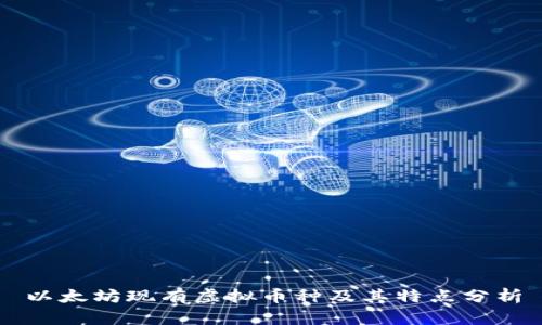 以太坊现有虚拟币种及其特点分析