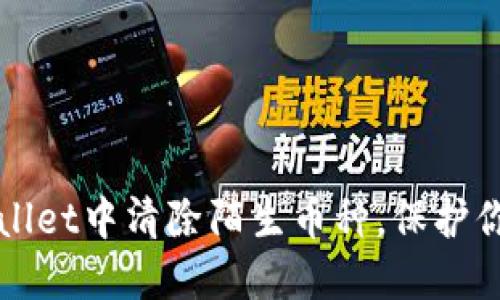 如何在TPWallet中清除陌生币种，保护你的资金安全