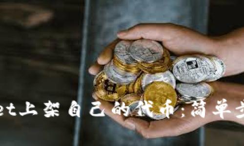 如何在TPWallet上架自己的代币：简单步骤和注意事项