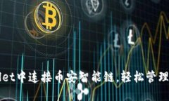 如何在TPWallet中连接币安智能链，轻松管理您的数