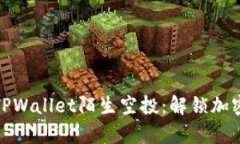 如何有效获取TPWallet陌生空投：解锁加密资产的新